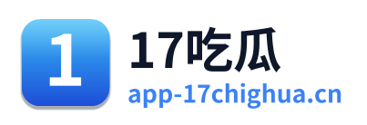 17吃瓜